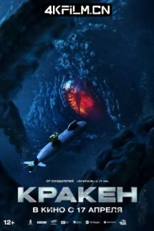 极寒潜袭 Кракен (2025)克拉肯 / Kraken / 俄罗斯 / 动作 / 科幻 / 悬疑 / 电影下载