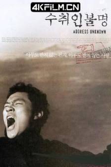 收件人不详 수취인불명 (2001)收件人不明 / 打回头的情书(港) / Address Unknown / 韩国 / 剧情 / 战争 / 4K高清电影