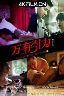 万有引力 (2011) The Law of Attraction/2160p.WEB-DL.DDP2.0.H265.60fps