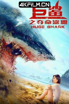 巨鲨之夺命鲨滩 (2021) / 4K电影下载 / 高清4K电影网站/Huge.Shark.2021.2160p.HQ.WEB-DL.H265.60fps.AAC