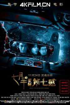 七月半3：灵触第七感 (2017) 七月半3/灵触第七感/七月半之灵触第七感/华语恐怖片