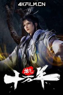 炼气十万年 (2023)One Hundred Thousand Years of Qi Refining / 中国大陆 / 动作 / 动画 / 奇幻 / 古装 / 4K国漫下载