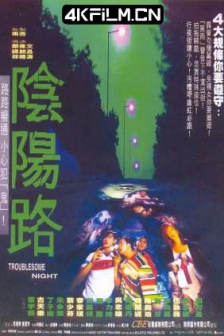 阴阳路 陰陽路 (1997) / Troublesome Night / 4K恐怖电影下载 / 阿里云盘分享 / 阴阳路[高码版][国语配音+中文字幕].Troublesome.Night.1997.2160p.HQ.WEB-DL.H265.AAC