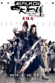 四大名捕大结局 (2014) 四大名捕3/The Four Final Battle/中国大陆/中国香港/动作 / 爱情 / 悬疑 / 武侠 / 古装/4K高清电影下载