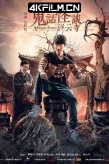 鬼话怪谈·祥云寺 (2017)中国大陆 / 惊悚 / 恐怖 / 4K高清电影下载