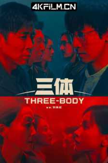 三体 (2023) 三体(剧版)/Three-Body/2160p.WEB-DL.DV.H265.DDP5.1/4K杜比视界