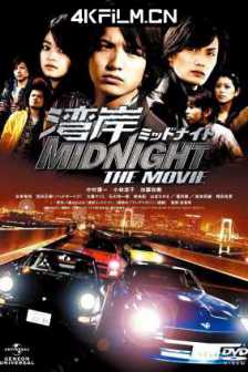 湾岸 midnight the movie 湾岸ミッドナイト THE MOVIE (2009) 湾岸midnight the movie/湾岸午夜/日本/2160p/UHD/60fps