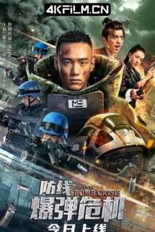 防线—爆弹危机 (2021)中国大陆 / 4K电影下载