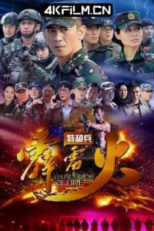 特种兵之霹雳火 (2016)我是特种兵之霹雳火 / 中国大陆 / 剧情 / 动作 / 战争