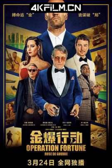 金爆行动 Operation Fortune: Rue de guerre (2023) / 玩命特攻：武演行动(台) / 伙星行动：扭计特攻(港) / Operation.Fortune.Ruse.de.Guerre.2023.2160p.BluRay.REMUX.HEVC.DTS-HD