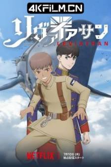 利维坦号战记 リヴァイアサン (2025)Leviathan / 日本 / 剧情 / 动作 / 科幻 / 动画 / 历史 / 战争 / 奇幻 / 动漫资源