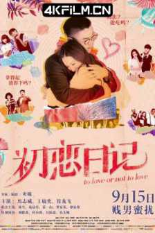 初恋日记 初戀日記：賤男蜜擾 (2017) 初恋日记：贱男蜜扰/To Love Or Not To Love/国粤双音轨/2160p.WEB-DL.H265.DD2.0.2Audio