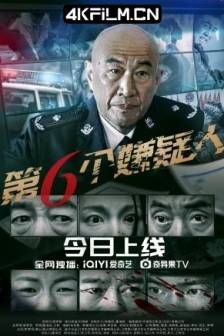 第六个嫌疑人 (2025)第6个嫌疑人 / 中国大陆 / 剧情 / 犯罪 / 4K影视下载