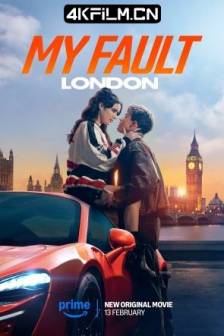 我的错误：伦敦版 My Fault: London (2025)英国 / 爱情 / 4K电影下载