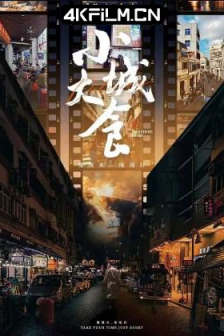 小城大食 (2024) / Delicious.S01.2024.2160p.WEB-DL.H265.AAC