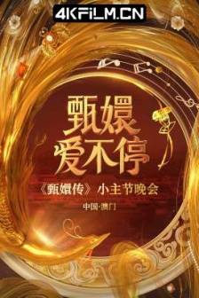 甄嬛爱不停 (2025)甄嬛爱不停——甄嬛传小主节晚会/中国大陆