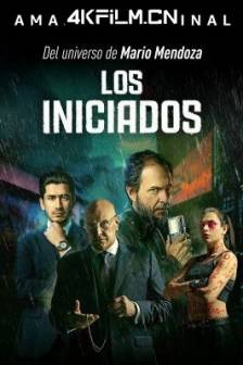 启动 Los Iniciados (2023)哥伦比亚 / 剧情 / 惊悚 / 犯罪 / 4K高清电影