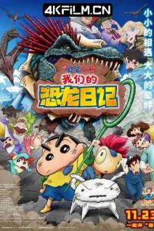 蜡笔小新：我们的恐龙日记 クレヨンしんちゃん オラたちの恐竜日記 (2024)蜡笔小新剧场版：我们的恐龙日记(港) / 电影蜡笔小新：我们的恐龙日记(台) / Crayon Shin-chan the Movie: Our Dinosaur Diary / 日本 / 喜剧 / 动画 / 4K动漫下载网