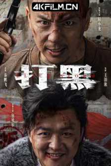 打黑 (2024) Black Storm/最新4K电影下载/2160p.WEB-DL.H265.HDR.DDP5.1.Atmos