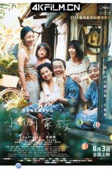 小偷家族 万引き家族 (2018)Shoplifters / Une Affaire de Famille / Manbiki kazoku / 日本 / 剧情 / 家庭 / 犯罪 / 4K电影
