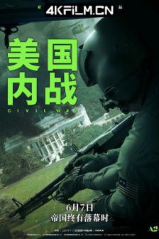 美国内战 Civil War (2024) / 内战 / 帝国浩劫：美国内战(台) / 美帝崩裂(港)杜比视界/磁力链接