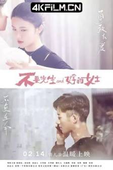 不要先生与好的女士 (2021) / 不要先生，好的小姐 / Mr. Xia And Miss. Shang / 中国大陆 / 喜剧 / 爱情 / 4K电影