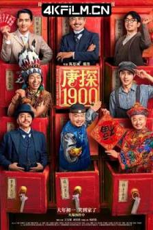 唐探1900 (2025)唐人街探案1900 / 唐人街探案前传 / 唐探前传 / Detective Chinatown 1900 / 中国大陆 / 中国香港 / 喜剧 / 动作 / 悬疑 / 高清电影下载站