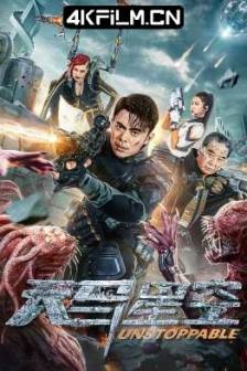 天马星空 (2025)天马行空 / Unstoppable / 中国大陆 / 动作 / 科幻 / 4K电影下载