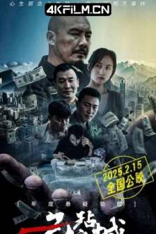 无玷之城 (2025)IMMACULATE CITY / 中国大陆 / 喜剧 / 悬疑 / 犯罪 / 4K电影