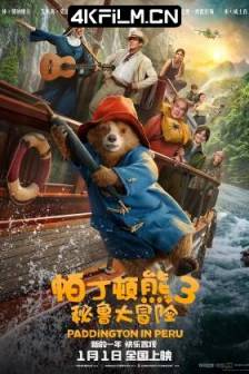 帕丁顿熊3：秘鲁大冒险 Paddington in Peru (2024)帕丁顿熊3 / 柏灵顿：秘鲁大冒险(港) / 柏灵顿：熊熊去秘鲁(台) / 柏灵顿：熊来疯秘鲁 / 帕丁顿熊在秘鲁 / Paddington 3 / 英国 / 法国 / 美国 / 喜剧 / 动画 / 悬疑 / 奇幻 / 冒险 / 4K动漫下载网