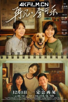 再见，李可乐 (2023) / So Long For Love /高清4K电影网站 /4K电影下载 / So.Long.for.Love.2023.2160p.HQ.WEB-DL.H265.60fps.DDP5.1