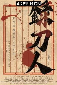 录刀人 (2025)中国大陆 / 动作 / 古装 / 4K电影下载