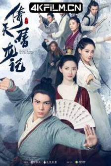 倚天屠龙记(2019)Heavenly Sword Dragon Slaying Saber / Relying on Heaven to Slaughter Dragons / 中国大陆 / 武侠 / 古装 / 4K影视剧下载