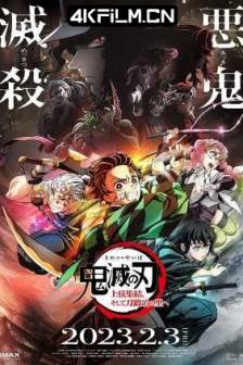 鬼灭之刃 上弦集结，前往锻刀村 鬼滅の刃 上弦集結、そして刀鍛冶の里ヘ (2023)鬼滅之刃 上弦集結，前進刀匠村(港/台) / Demon Slayer: Kimetsu No Yaiba - To the Swordsmith Village / 日本 / 动作 / 动画 / 奇幻 / 冒险 / 4K动漫资源