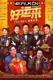 好运来(2024)纯属虚构 / 甲方乙方2 / Good Luck / 中国大陆 / 喜剧 / 4K高清电影下载