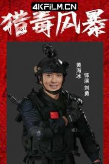 猎毒风暴 (2025)中国大陆 / 剧情 / 动作 / 犯罪 / 4K电影下载