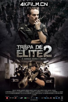 精英部队2：大敌当前 Tropa de Elite 2 - O Inimigo Agora É Outro (2010) 精英部队2/精锐部队2/菁英部队2/高清4K电影网站