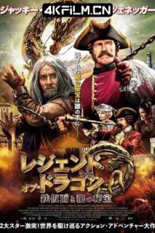 龙牌之谜 Тайна печати дракона (2019)Journey.to.China.The.Mystery.of.Iron.Mask.2019.2160p.BluRay.HEVC.DTS-HD.MA.5.1-SharpHD