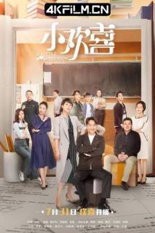 小欢喜(2019)小别离第二部 / 小别离2 / A Little Reunion / 中国大陆 / 剧情 / 家庭 / 4K电视剧下载