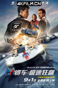 GT赛车：极速狂飙 Gran Turismo (2023) / GT赛车 / 头号赛车手 / 跑车浪漫旅(港) / GT：跨界玩家(台) / 4K影片下载 / Gran.Turismo.2023.2160p.MA.WEB-DL.DDP5.1