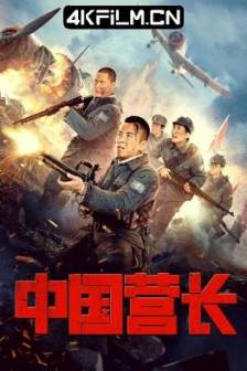 中国营长 (2021)钢铁流火 / 中国大陆 / 战争 / 4K电影