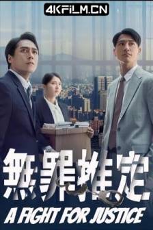无罪推定 無罪推定 (2024)中国台湾 / 剧情 / 高清影视