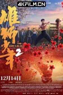 雄狮少年2 (2024)I Am What I Am 2 / 中国大陆 / 喜剧 / 动作 / 动画 / 高清国漫资源网