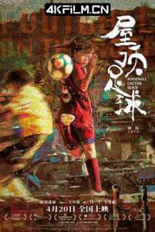 屋顶足球 (2023) Football on the Roof/20244K高清电影/2160p.WEB-DL.DDP5.1.H265.60fps