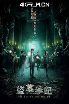 盗墓笔记 第1-7季 (2015)中国大陆 / 悬疑 / 冒险 / 高清视频下载