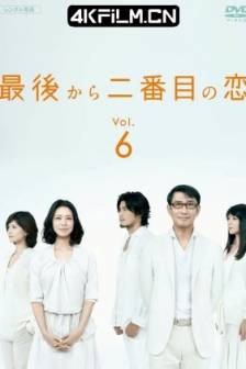 倒数第二次恋爱 最後から二番目の恋 (2012)倒数第二次之恋 / Saigo Kara Nibanme no Koi / Second to Last Love / 日本 / 剧情 / 喜剧 / 爱情 / 高清影视下载