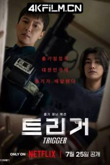 枪口彼端 트리거 (2025)触发 / Trigger / 韩国 / 动作 / 惊悚 / 灾难 / 4K视频资源网