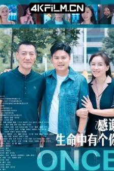 感谢生命中有个你 (2025)中国大陆 / 剧情 / 4K电影