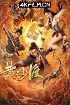 黄沙渡 (2025)黄沙渡刀客漠途 / 中国大陆 / 动作 / 古装 / 4K电影下载