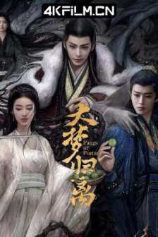 大梦归离 (2024)白泽令/4K EDR 高码率/4K高清影视下载